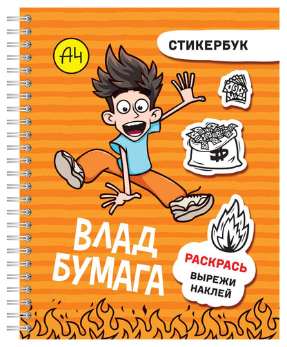 Влад А4: стикербук