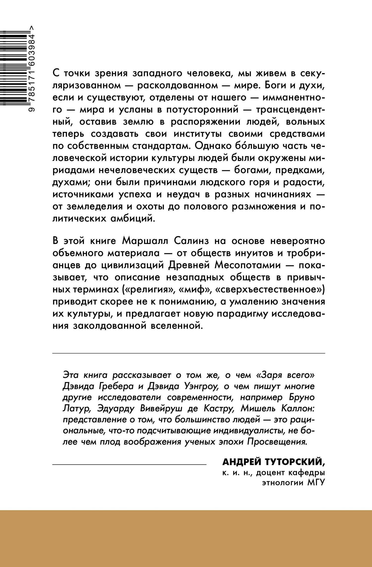 Маршалл Салинз: Новая наука заколдованной вселенной. Антропология большей части человечества