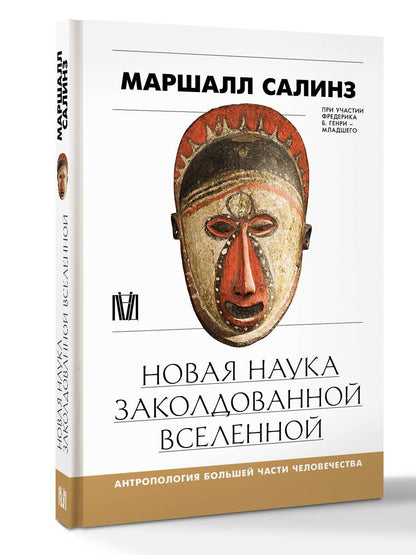 Маршалл Салинз: Новая наука заколдованной вселенной. Антропология большей части человечества