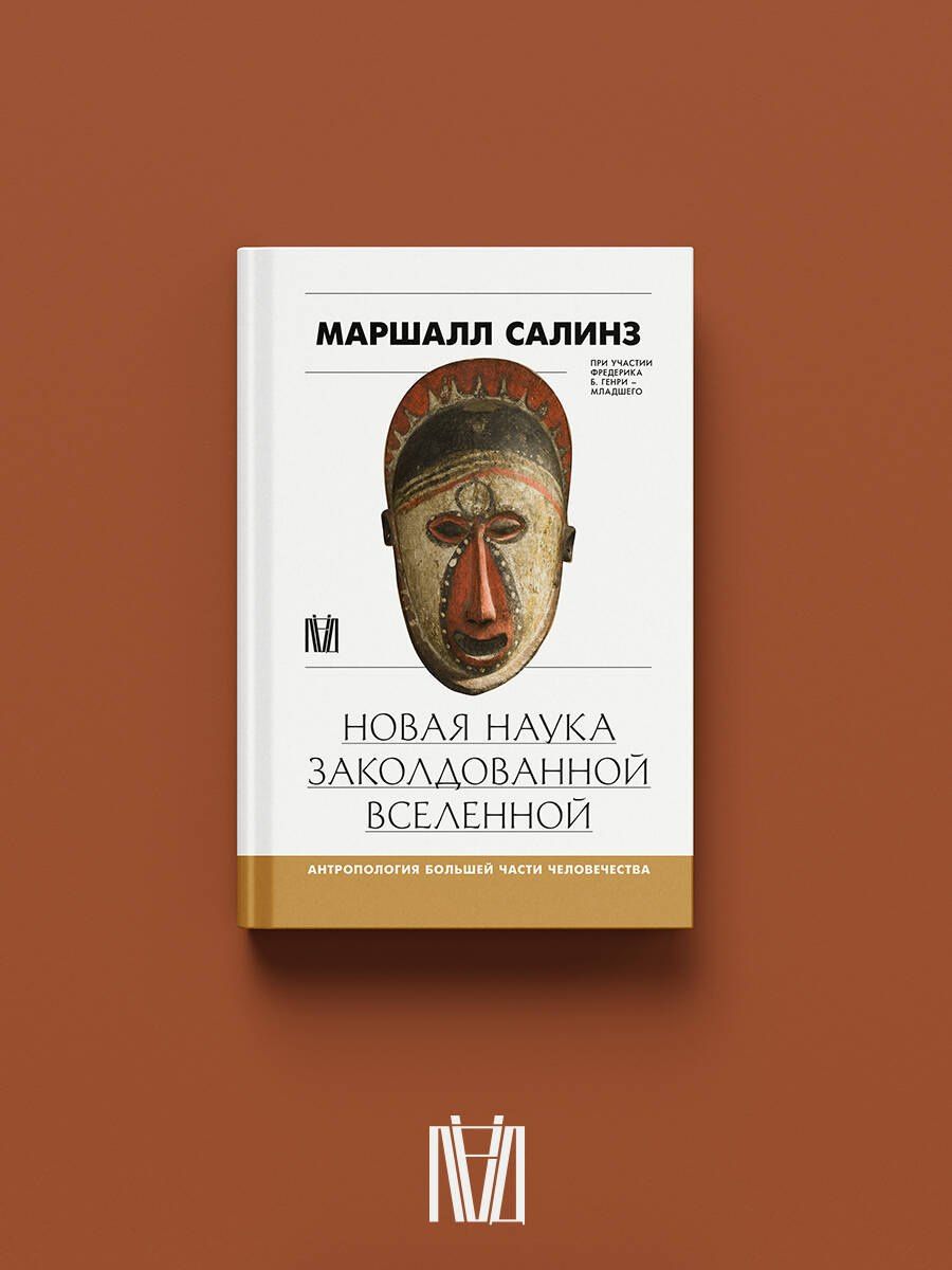 Маршалл Салинз: Новая наука заколдованной вселенной. Антропология большей части человечества