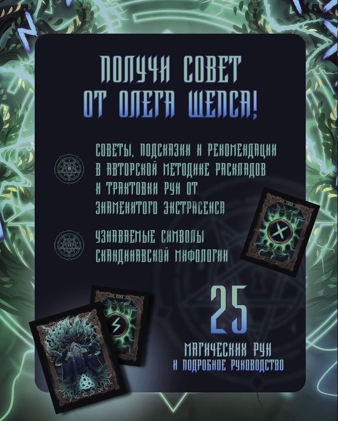 Олег Шепс: Сокровища Вальхаллы. Колода рунических карт