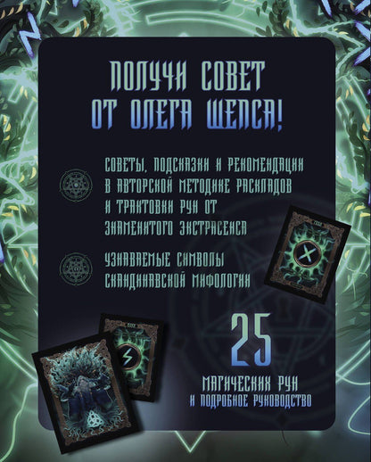 Олег Шепс: Сокровища Вальхаллы. Колода рунических карт