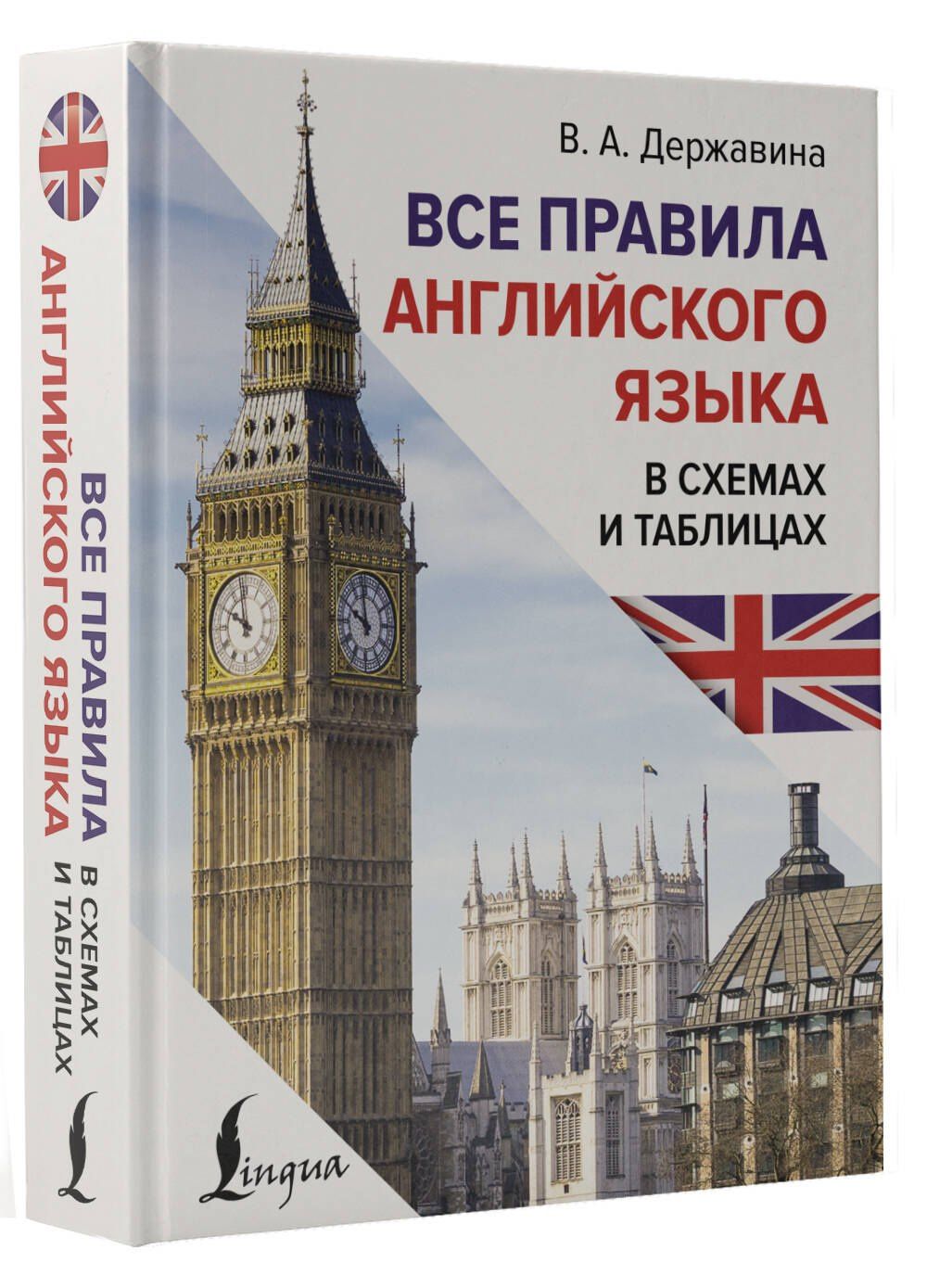 Виктория Державина: Все правила английского языка в схемах и таблицах