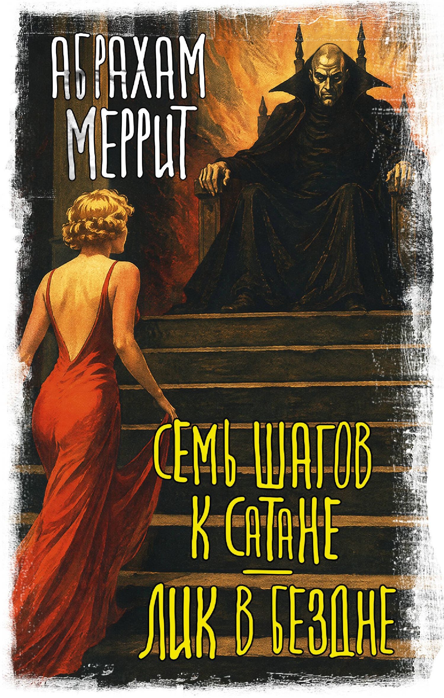 Абрахам Меррит: Семь шагов к Сатане. Лик в бездне