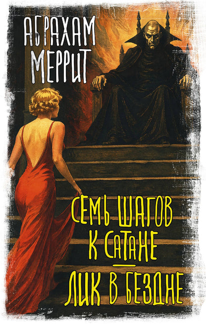 Абрахам Меррит: Семь шагов к Сатане. Лик в бездне