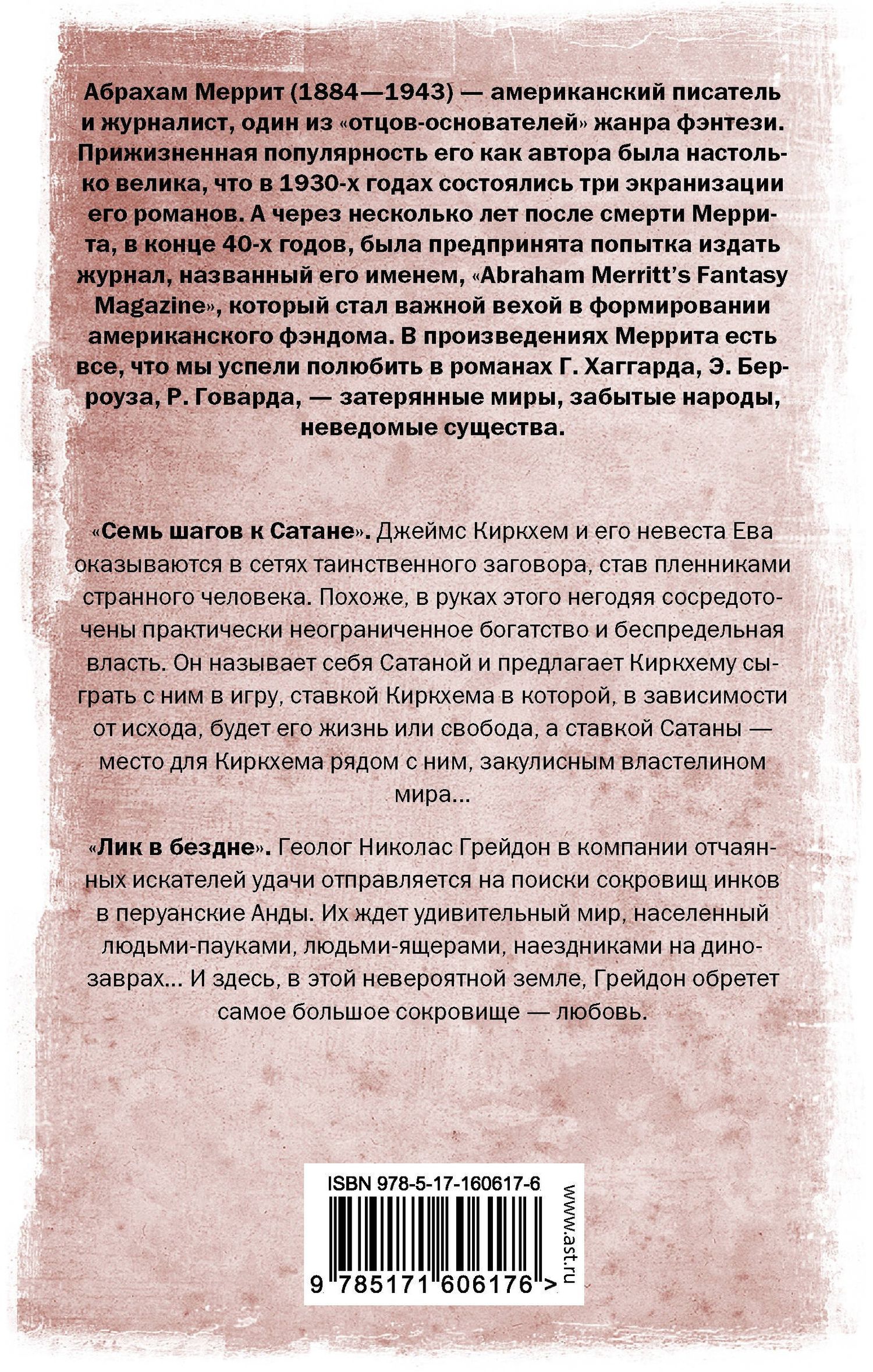 Абрахам Меррит: Семь шагов к Сатане. Лик в бездне