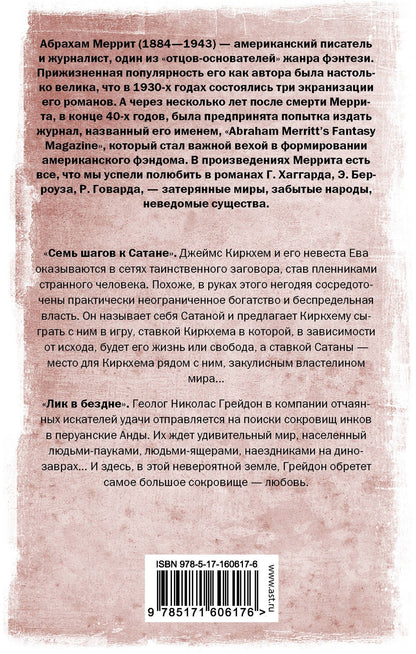 Абрахам Меррит: Семь шагов к Сатане. Лик в бездне