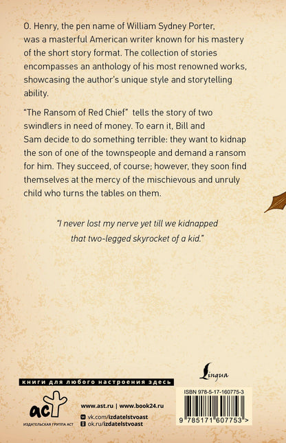 О. Генри: The Ransom of Red Chief and other stories