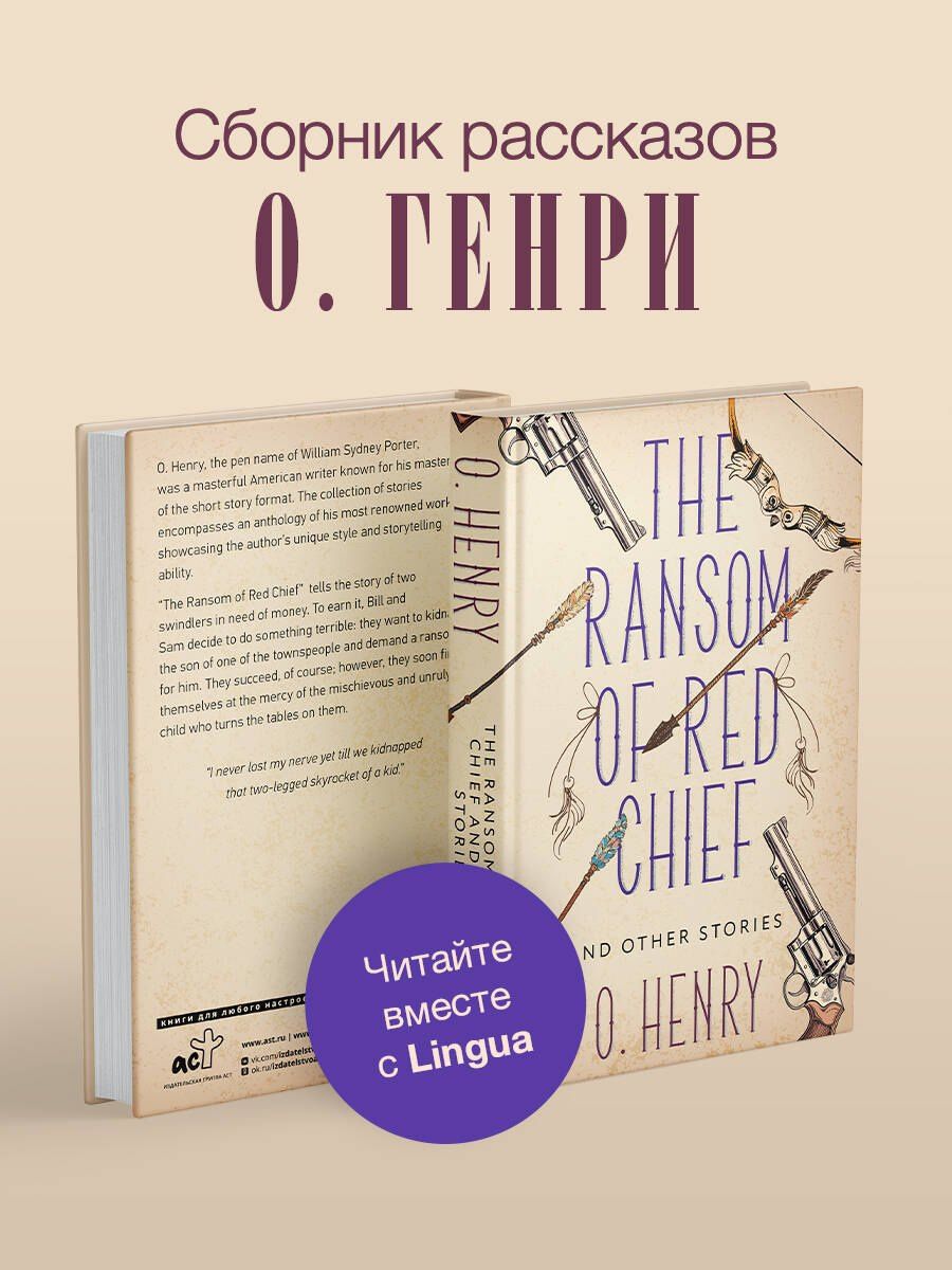 О. Генри: The Ransom of Red Chief and other stories