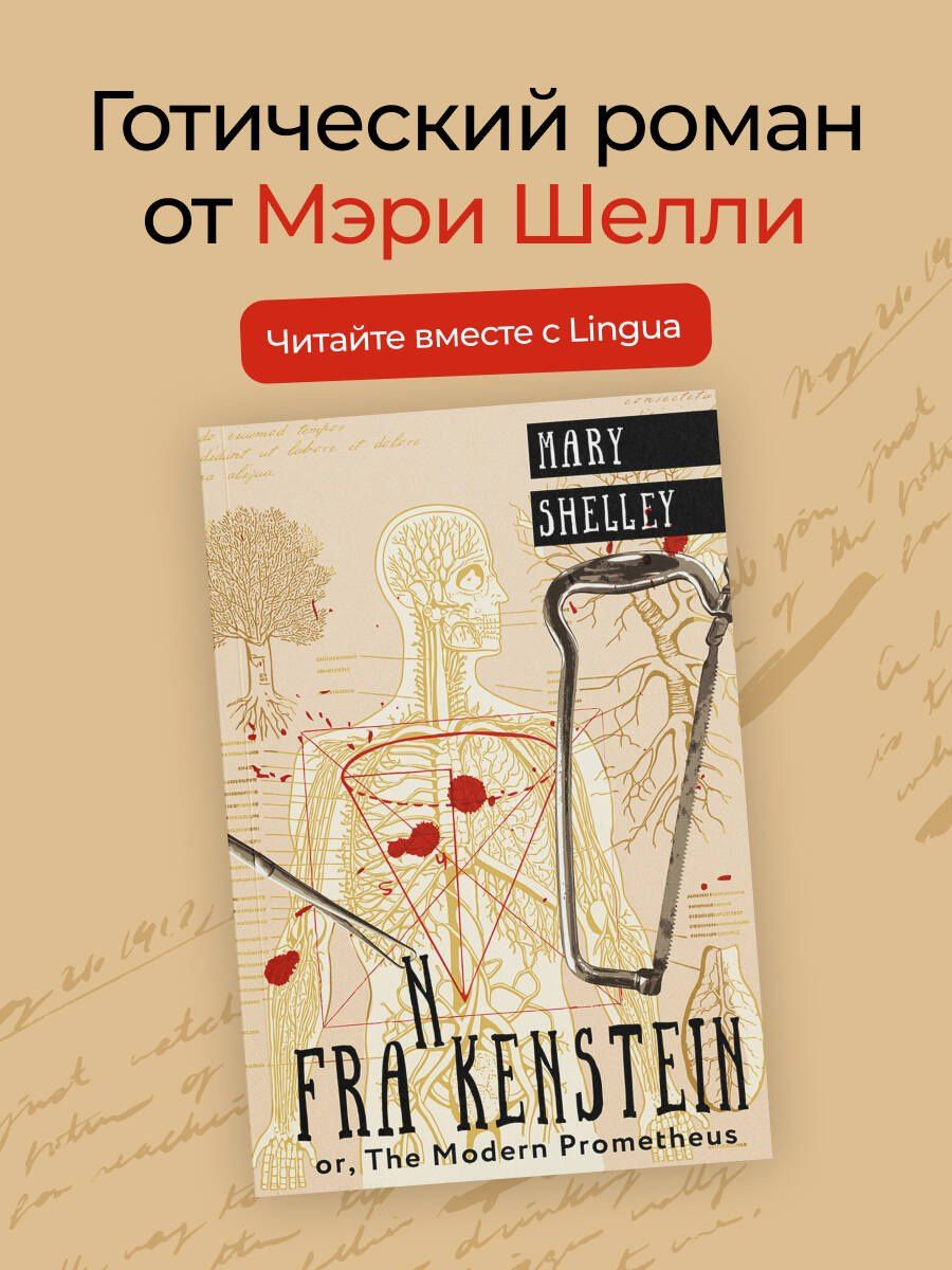 Мэри Шелли: Frankenstein or, The Modern Prometheus