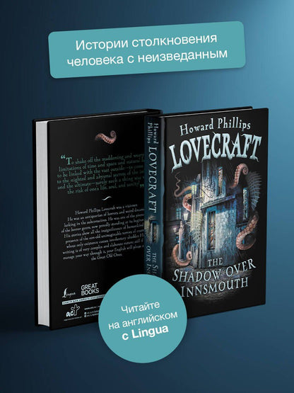 Лавкрафт Филлипс: The Shadow over Innsmouth