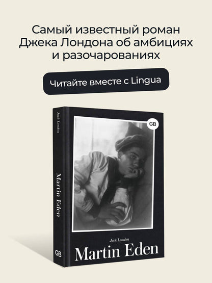 Лондон Джек: Martin Eden