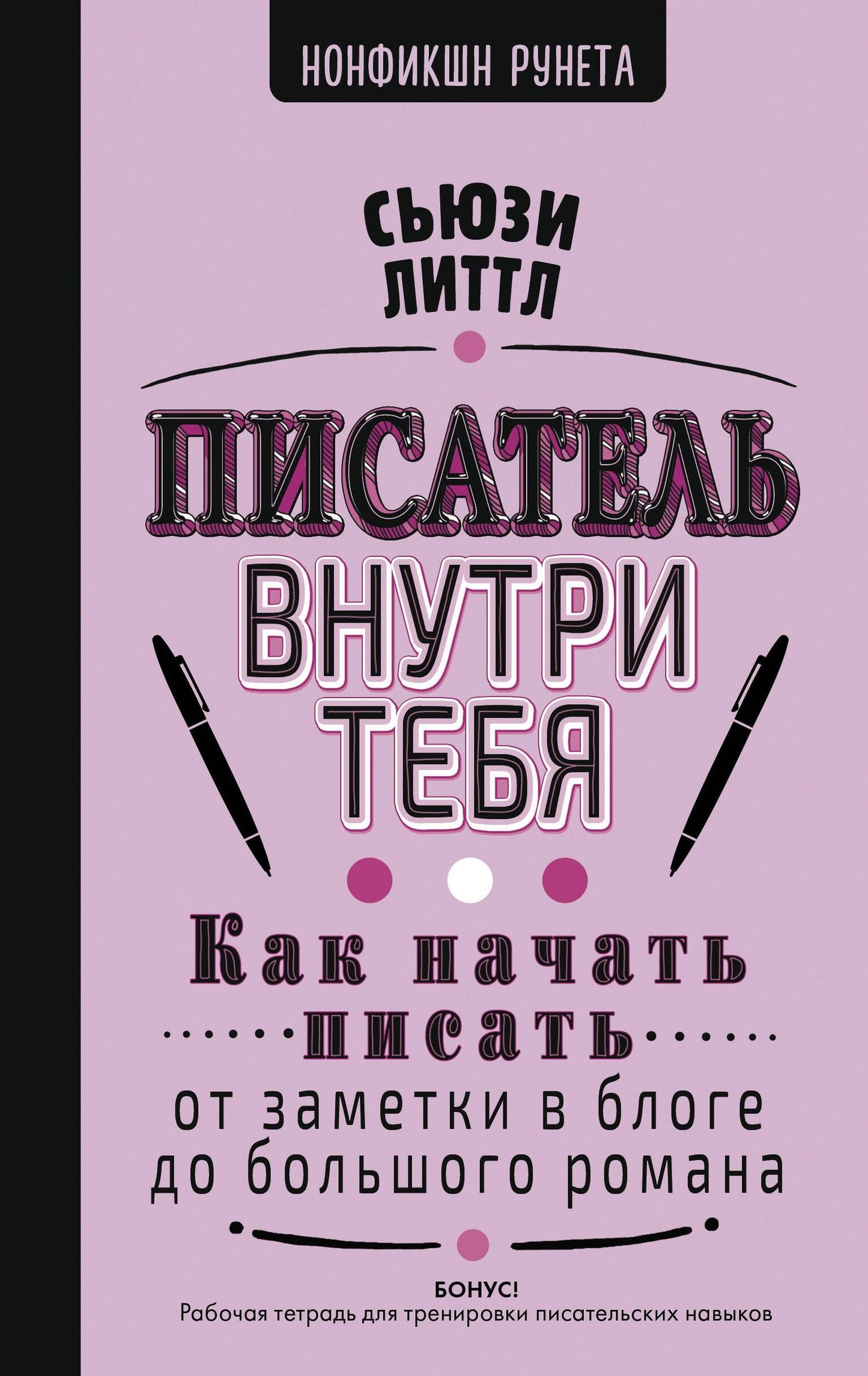 Сьюзи Литтл: Как начать писать: от заметки в блоге до большого романа