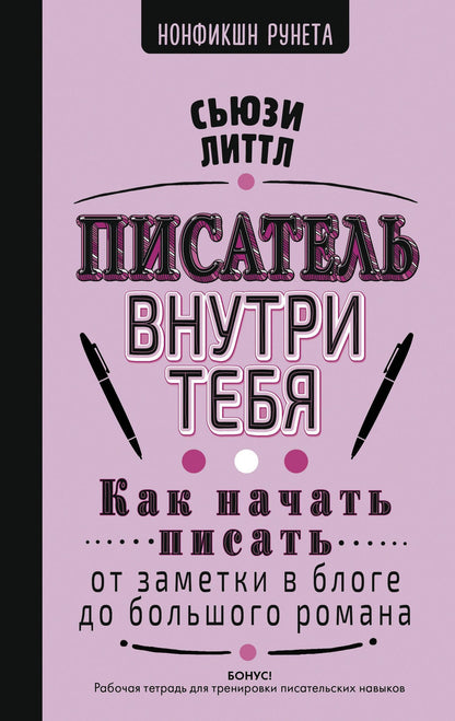 Сьюзи Литтл: Как начать писать: от заметки в блоге до большого романа