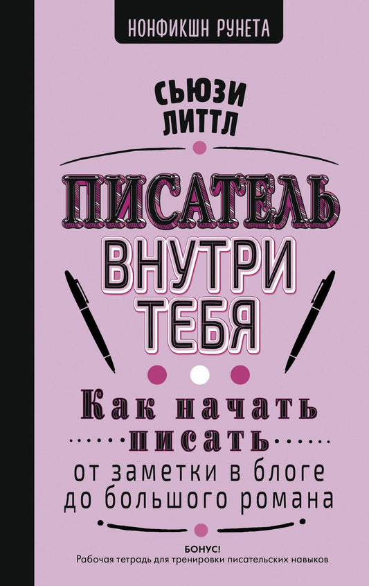 Сьюзи Литтл: Как начать писать: от заметки в блоге до большого романа
