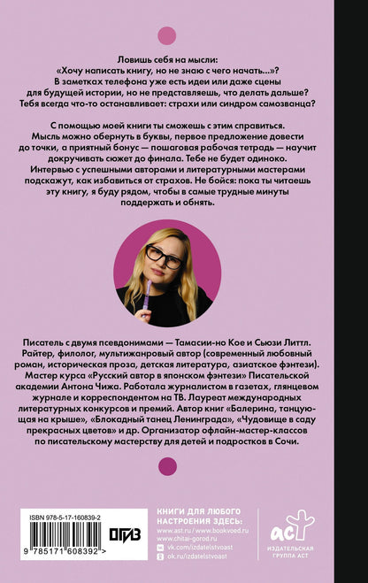 Сьюзи Литтл: Как начать писать: от заметки в блоге до большого романа