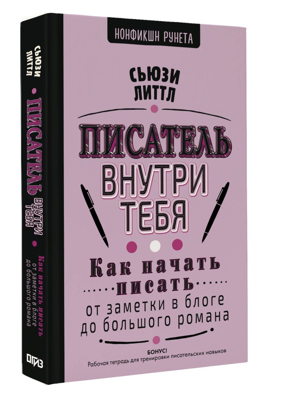 Сьюзи Литтл: Как начать писать: от заметки в блоге до большого романа