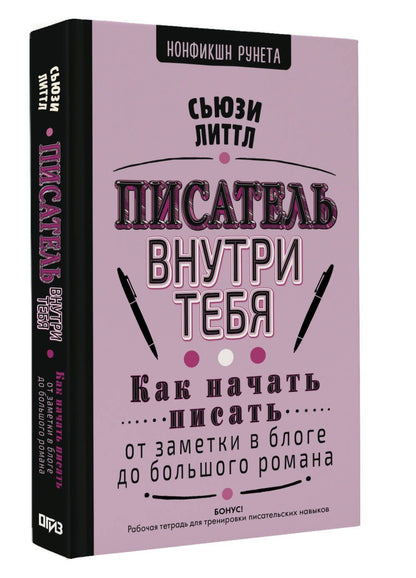 Сьюзи Литтл: Как начать писать: от заметки в блоге до большого романа