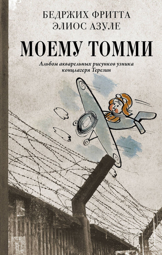 Гелиос Азулей: Моему Томми. Альбом акварельных рисунков узника концлагеря Терезин