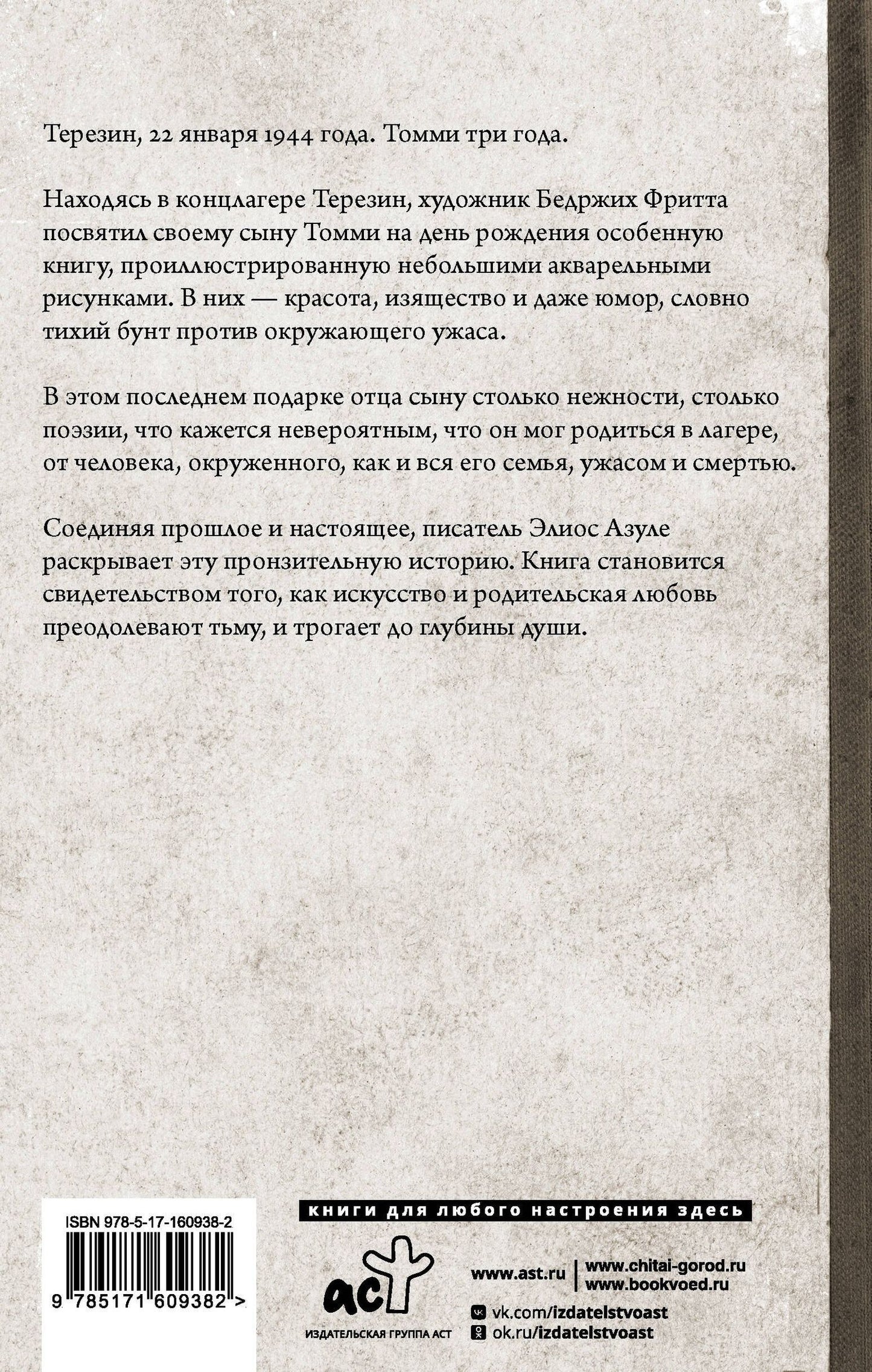 Гелиос Азулей: Моему Томми. Альбом акварельных рисунков узника концлагеря Терезин