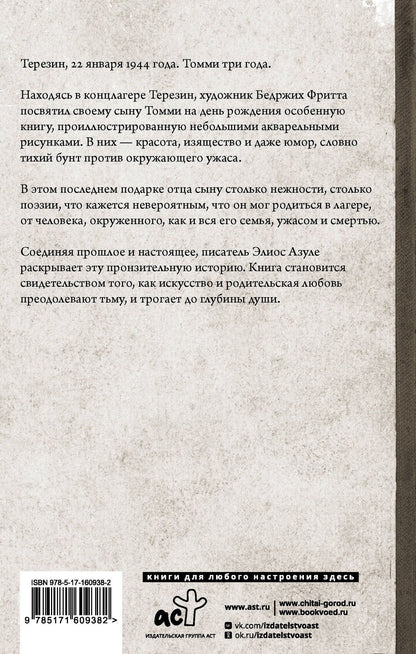 Гелиос Азулей: Моему Томми. Альбом акварельных рисунков узника концлагеря Терезин