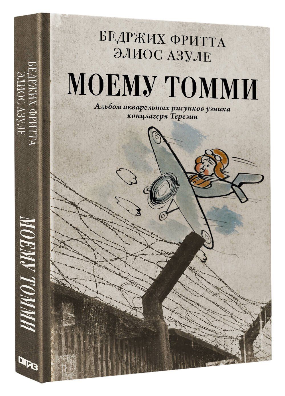 Гелиос Азулей: Моему Томми. Альбом акварельных рисунков узника концлагеря Терезин