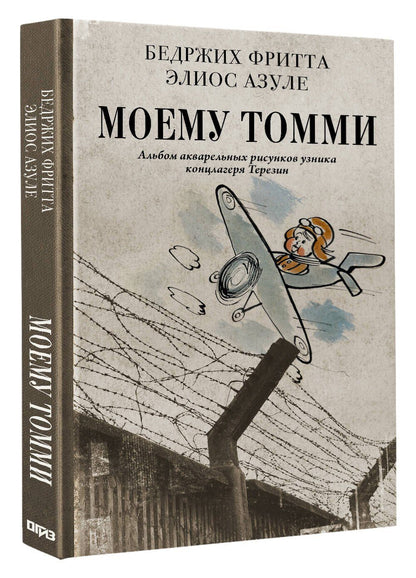Гелиос Азулей: Моему Томми. Альбом акварельных рисунков узника концлагеря Терезин