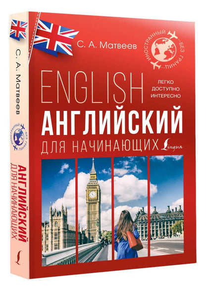 Сергей Матвеев: Английский для начинающих