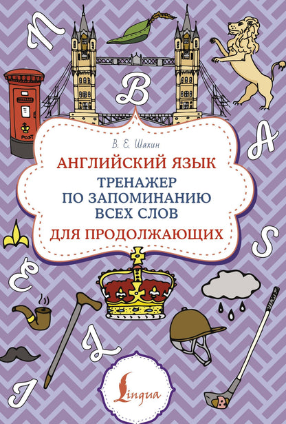 Валерия Шахин: Английский язык. Тренажер по запоминанию всех слов для продолжающих