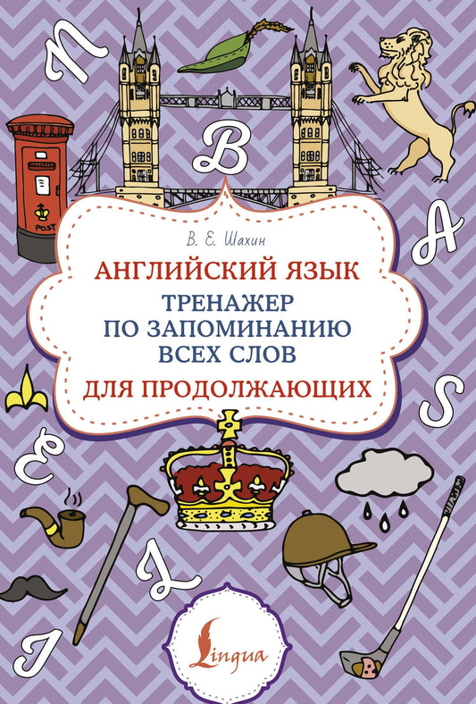 Валерия Шахин: Английский язык. Тренажер по запоминанию всех слов для продолжающих