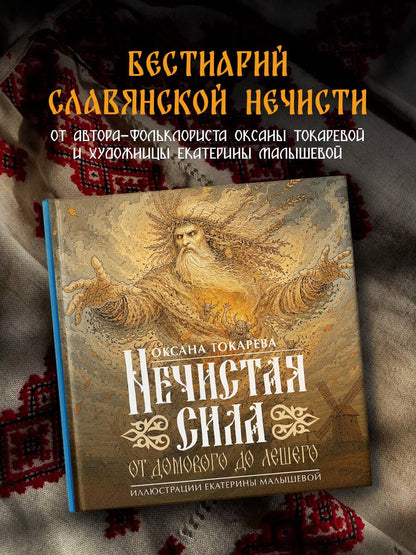 Оксана Токарева: Нечистая сила: от домового до лешего