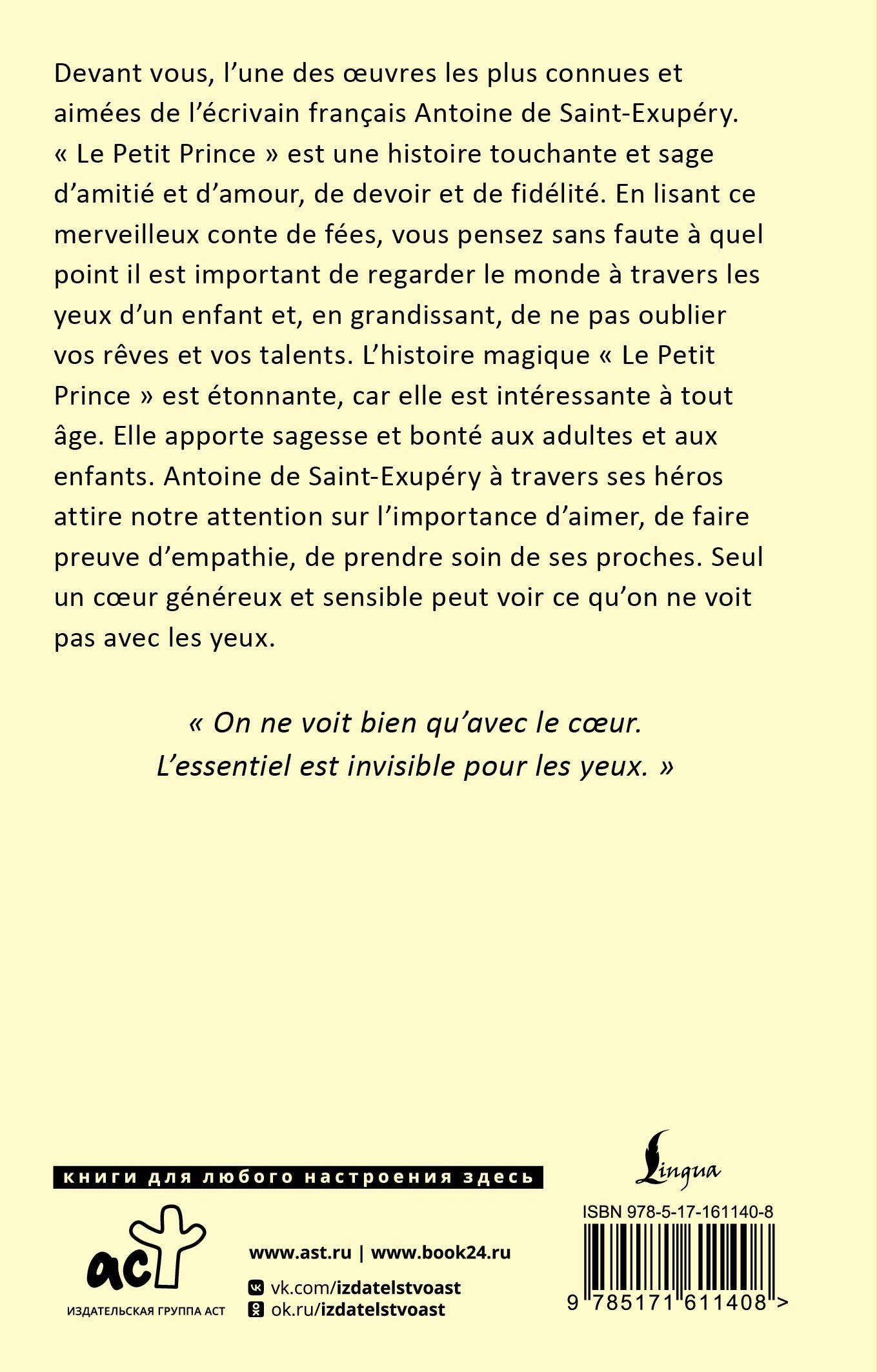Антуан Сент-Экзюпери: Le Petit Prince