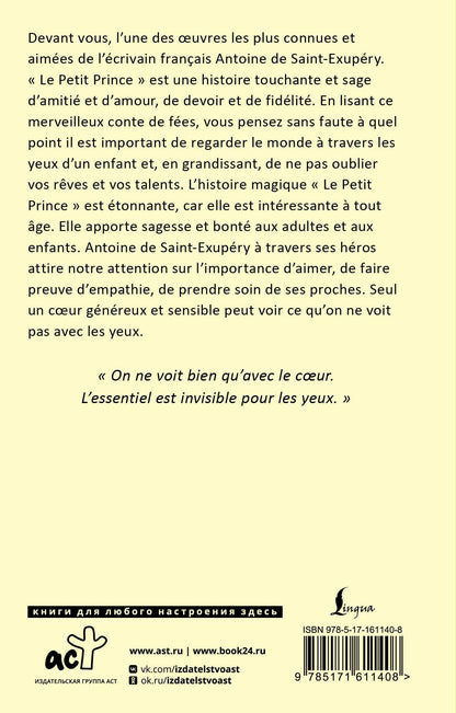 Антуан Сент-Экзюпери: Le Petit Prince