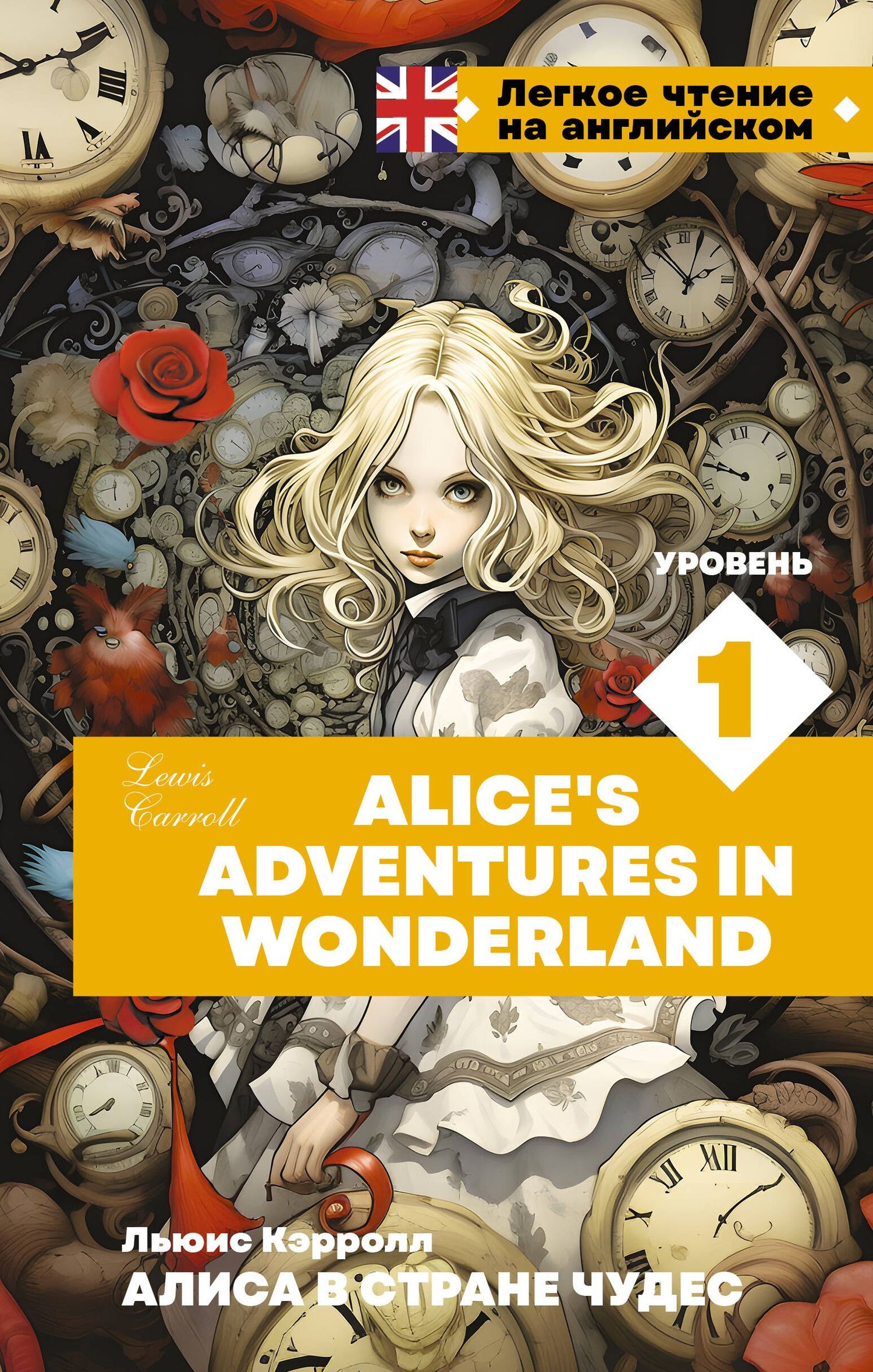 Lewis Carroll: Алиса в стране чудес. Уровень 1 = Alice’s Adventures in Wonderland