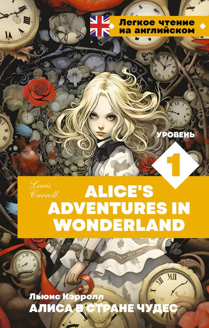Lewis Carroll: Алиса в стране чудес. Уровень 1 = Alice’s Adventures in Wonderland