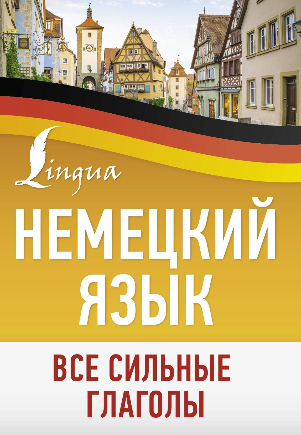 Игнатьев К.В.: Немецкий язык. Все сильные глаголы