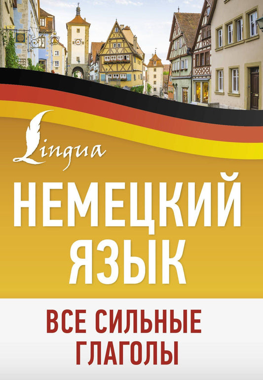Игнатьев К.В.: Немецкий язык. Все сильные глаголы
