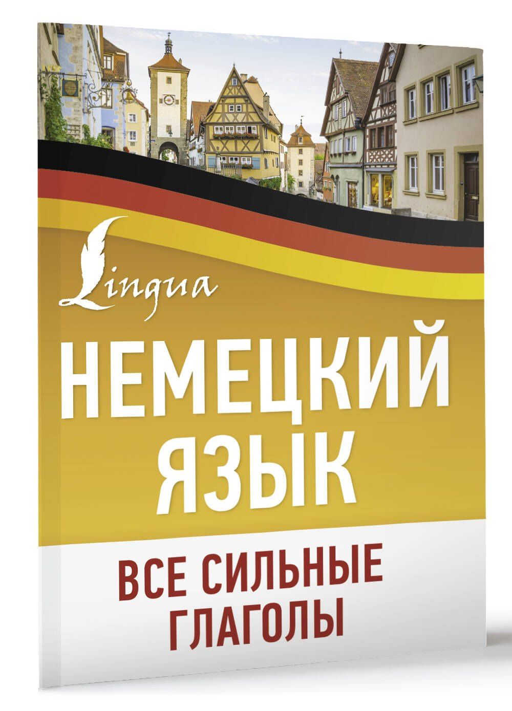 Игнатьев К.В.: Немецкий язык. Все сильные глаголы