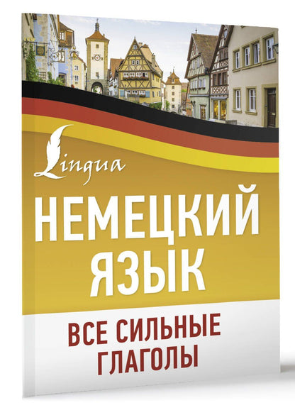 Игнатьев К.В.: Немецкий язык. Все сильные глаголы