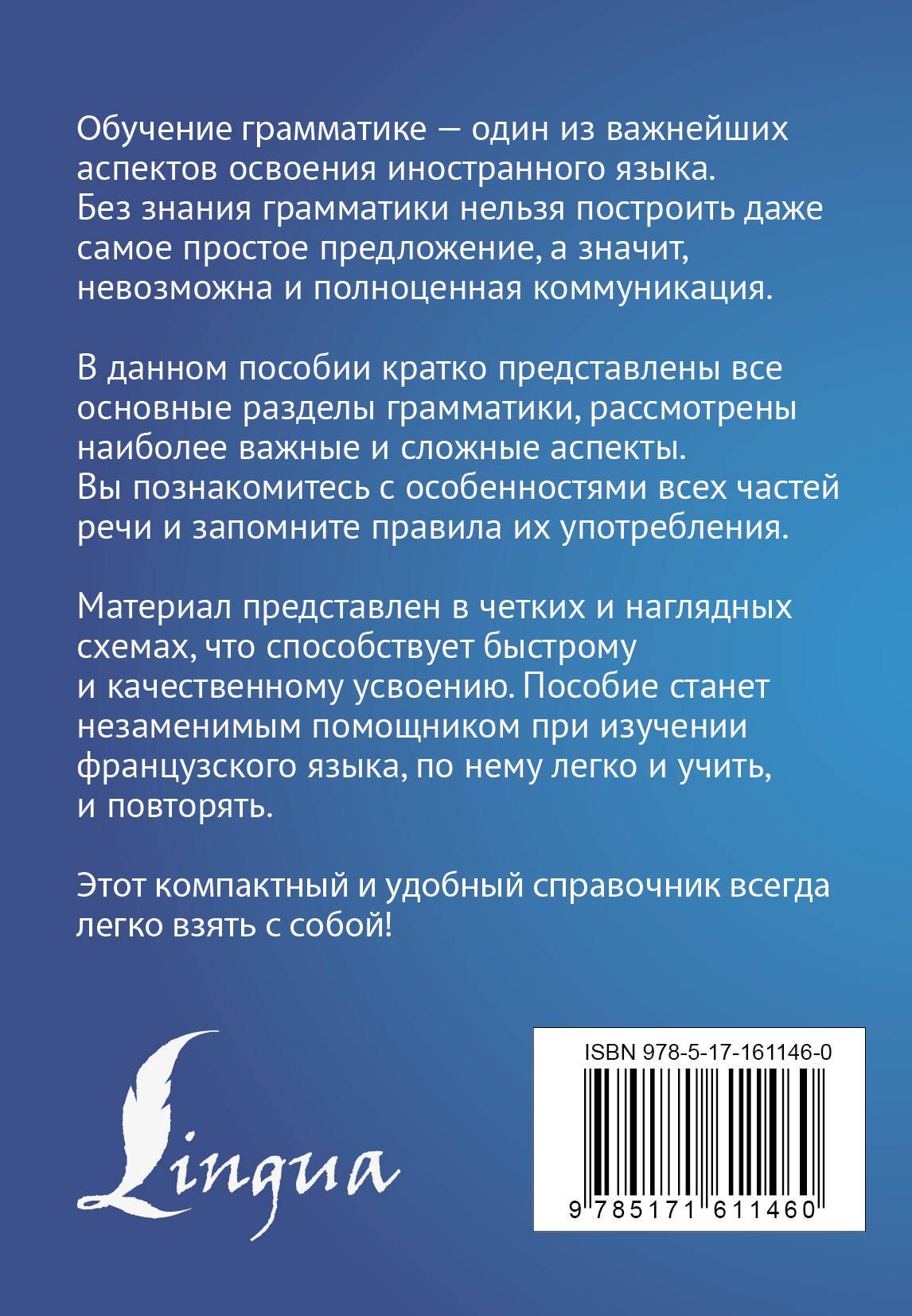 Георгий Костромин: Французский язык. Все правила в схемах и таблицах. Краткий справочник