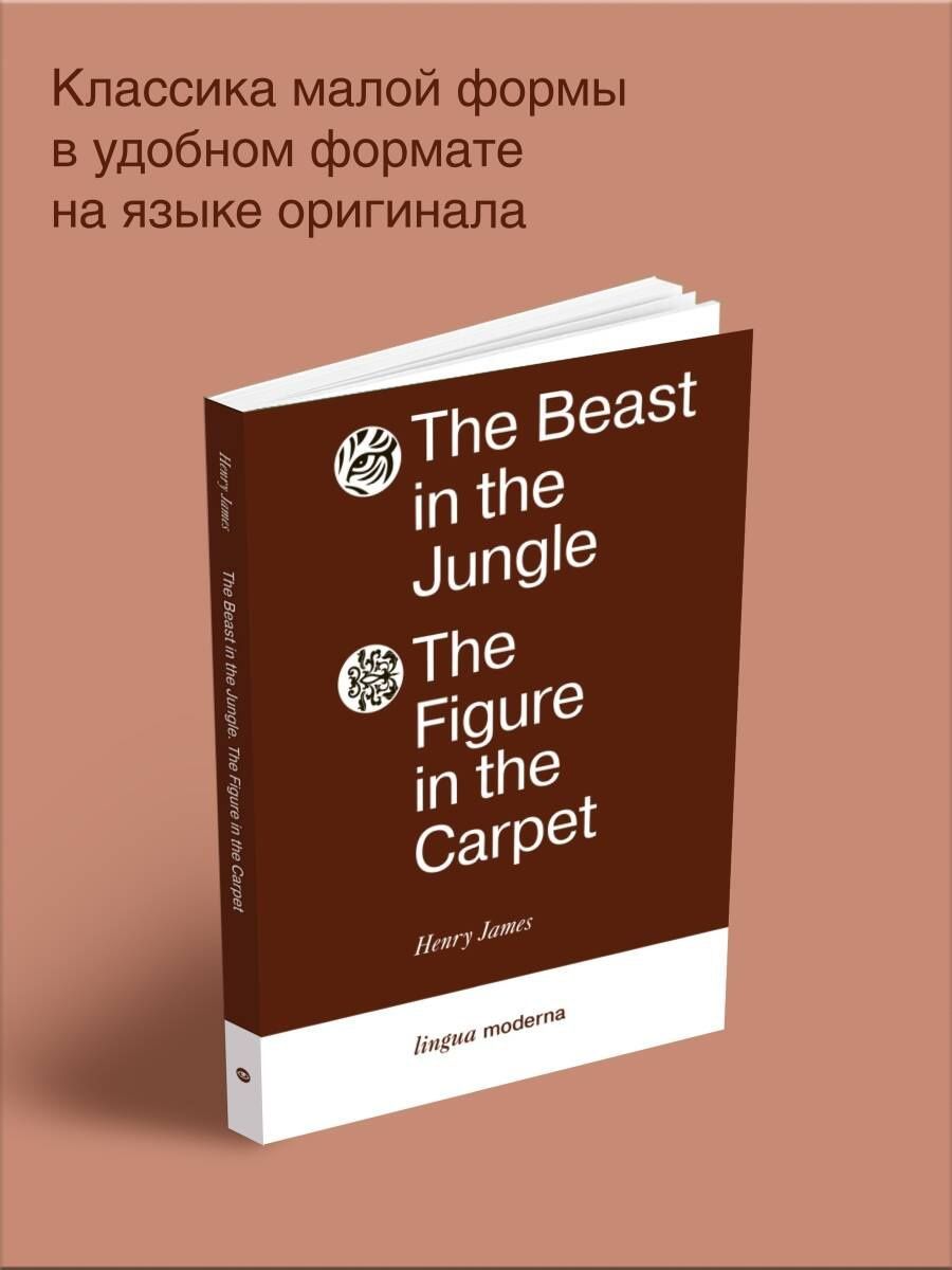 Джеймс Генри: The Beast in the Jungle. The Figure in the Carpet