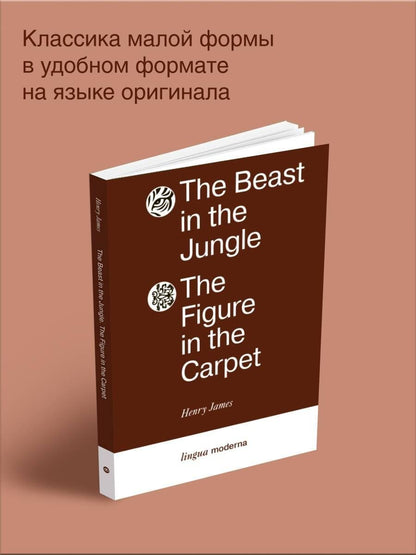 Джеймс Генри: The Beast in the Jungle. The Figure in the Carpet