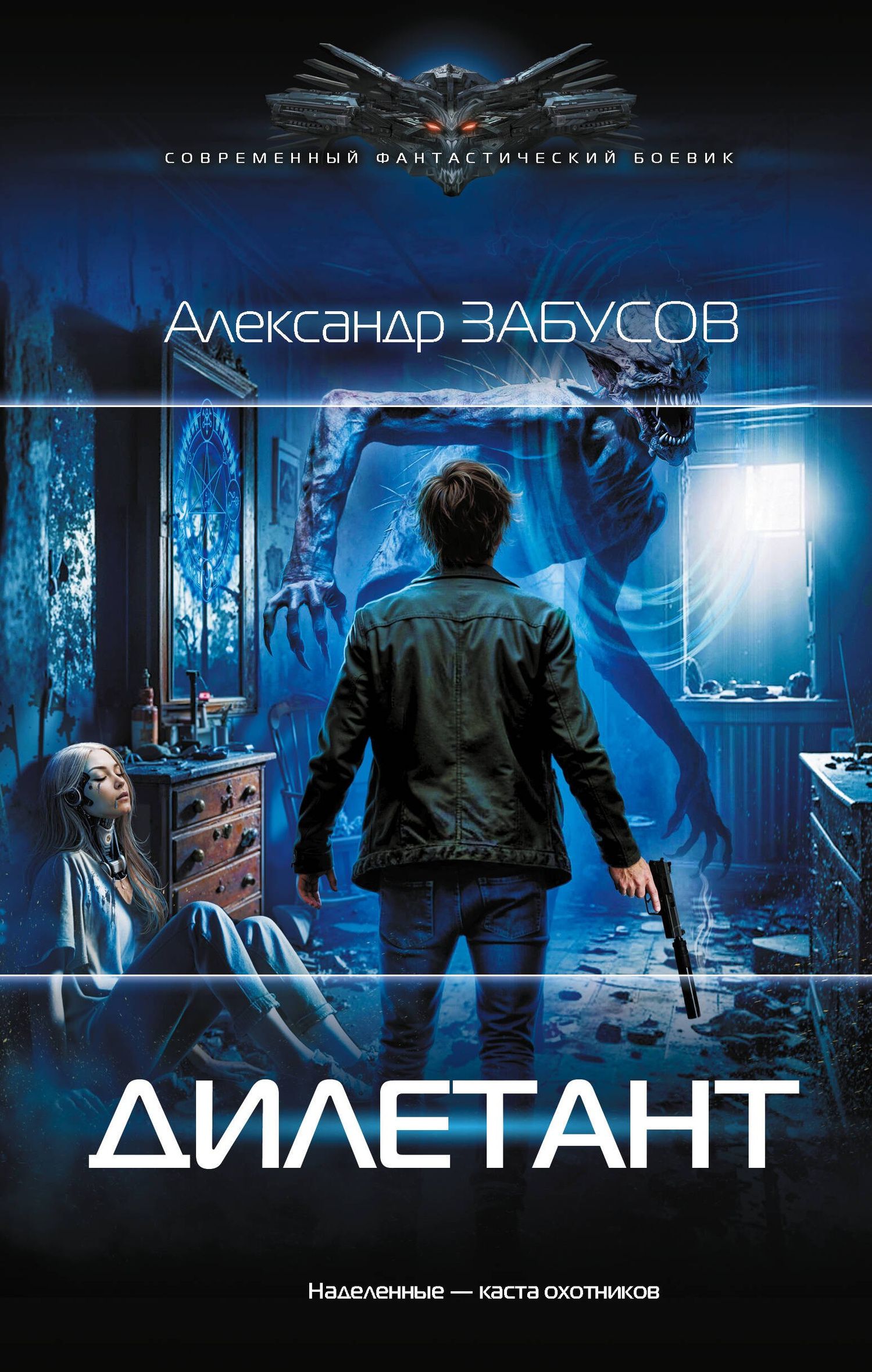 Александр Забусов: Дилетант