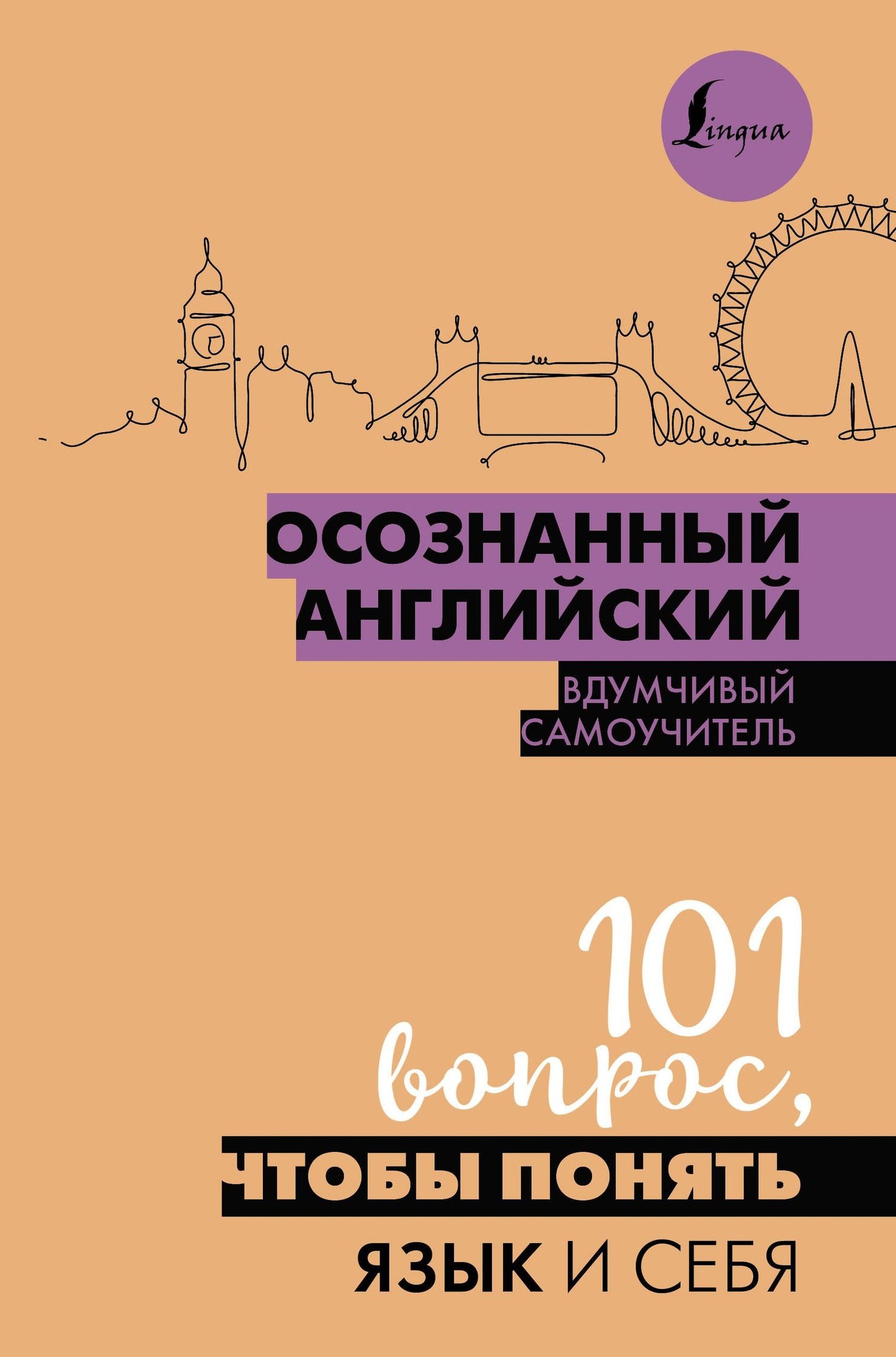 Филипп Джиан: Осознанный английский. 101 вопрос, чтобы понять язык и себя
