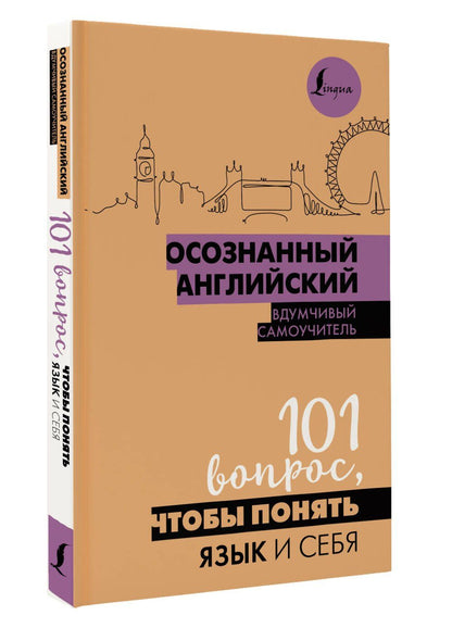 Филипп Джиан: Осознанный английский. 101 вопрос, чтобы понять язык и себя