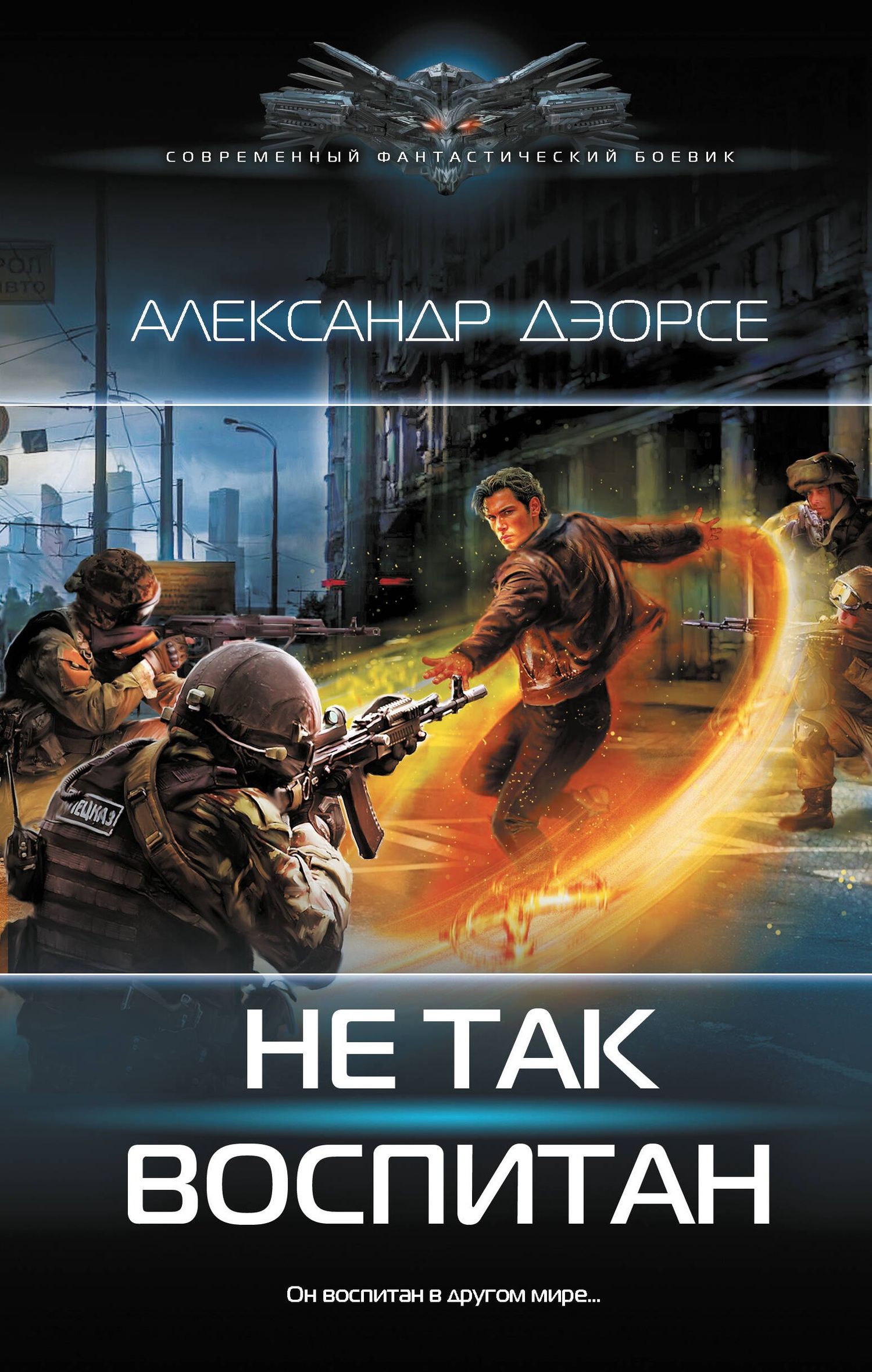 Александр Дэорсе: Не так воспитан