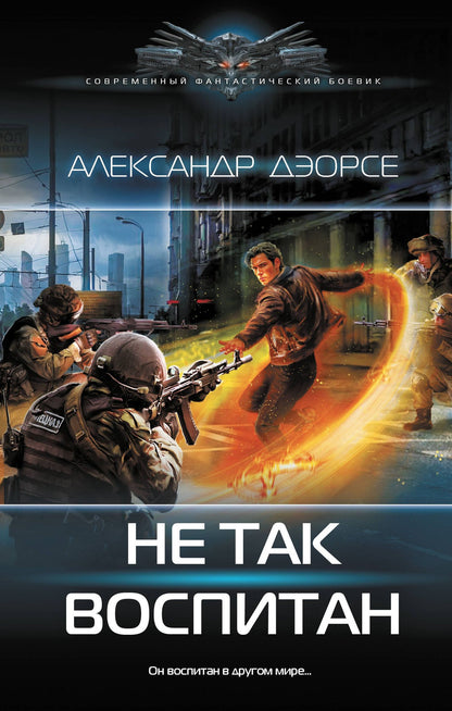 Александр Дэорсе: Не так воспитан