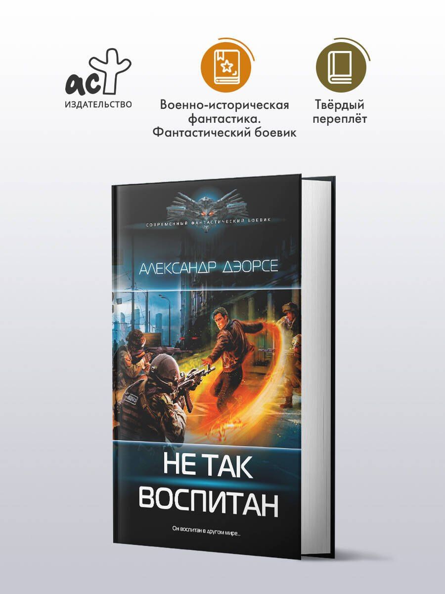 Александр Дэорсе: Не так воспитан