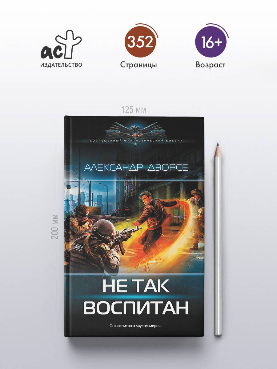 Александр Дэорсе: Не так воспитан