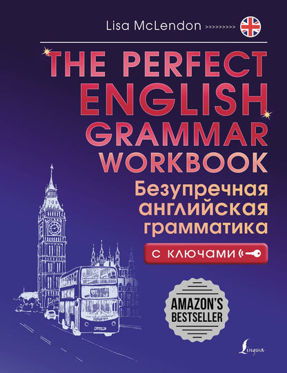 Лиза Маклендон: The Perfect English Grammar Workbook. Безупречная английская грамматика